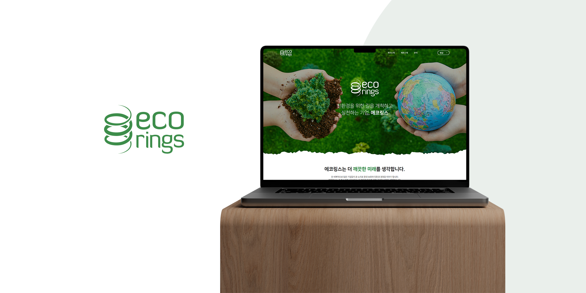 에코링스 홈페이지제작