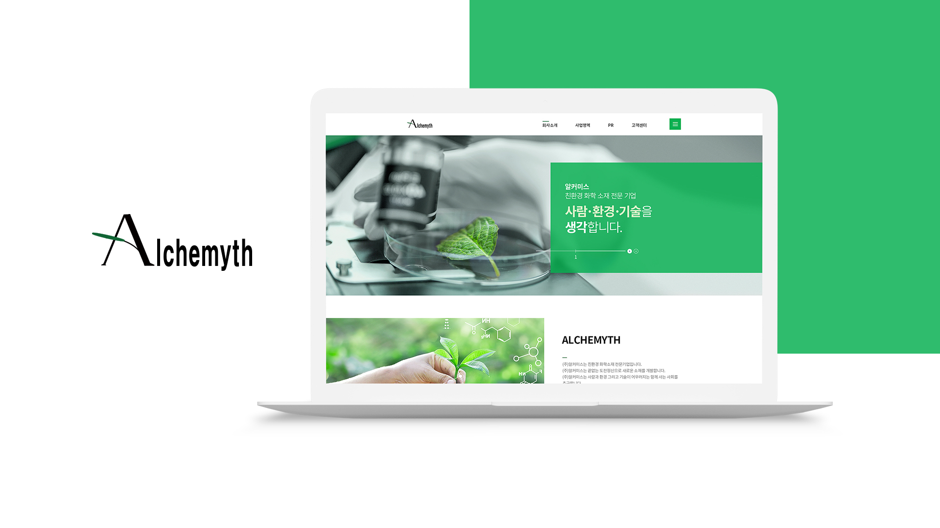 알커미스 홈페이지제작