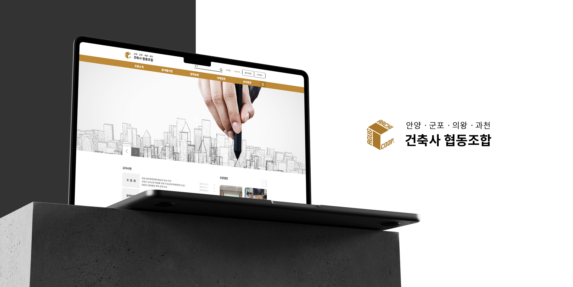 안양,군포,의왕,과천 건축사협동조합 홈페이지제작