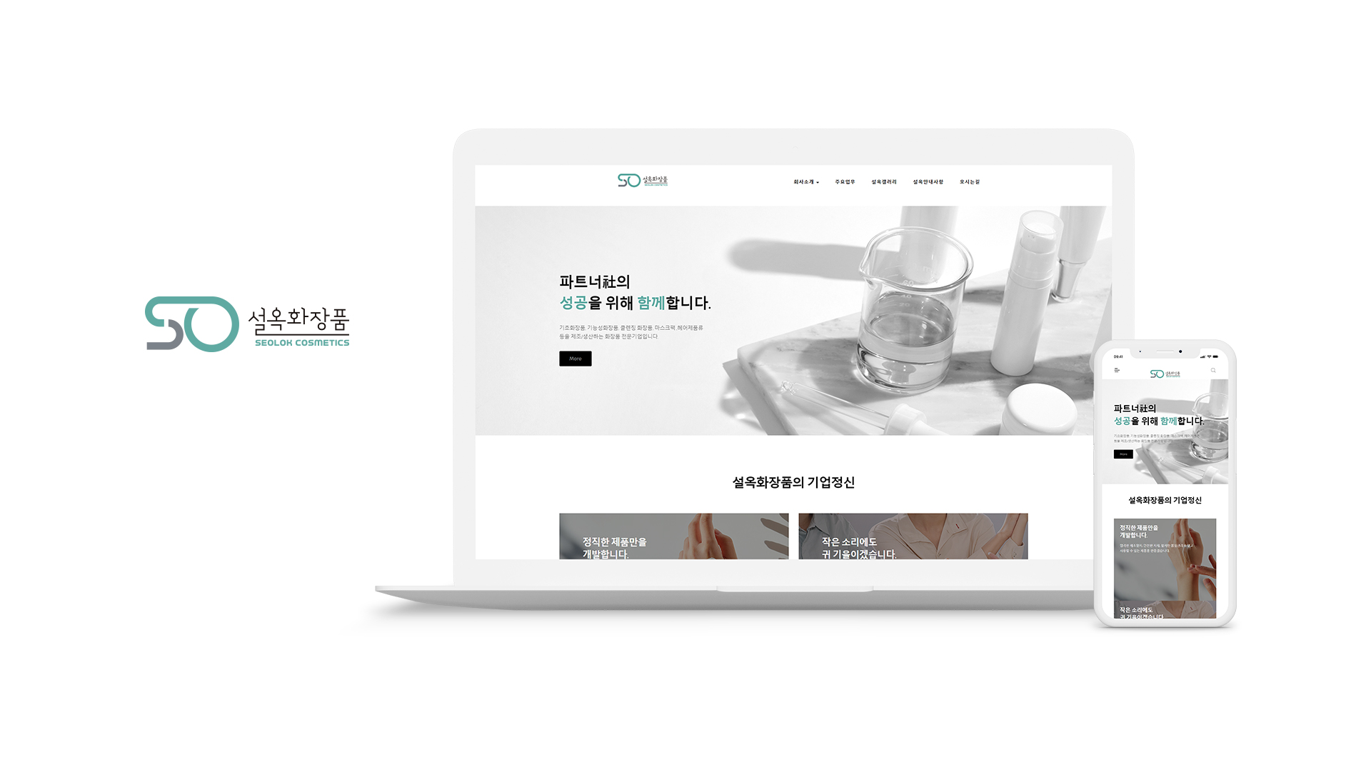 설옥화장품 홈페이지제작