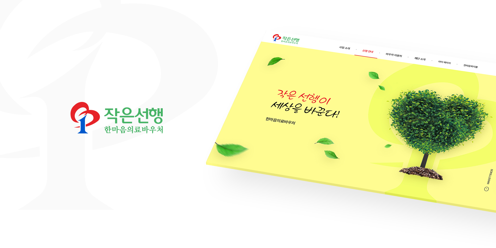 한마음의료바우처시스템 홈페이지제작