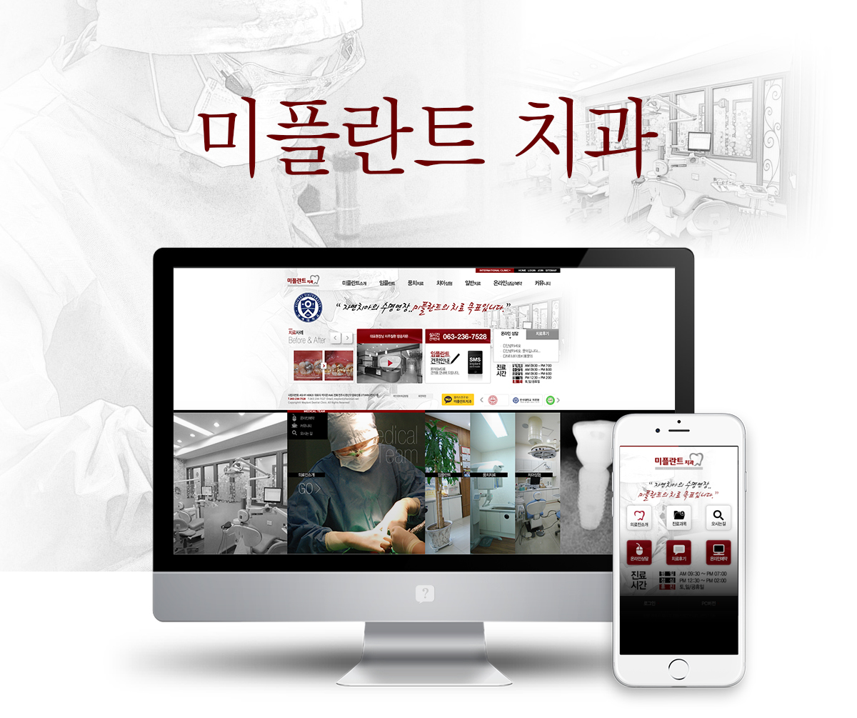 전주미플란트치과 모바일홈페이지제작