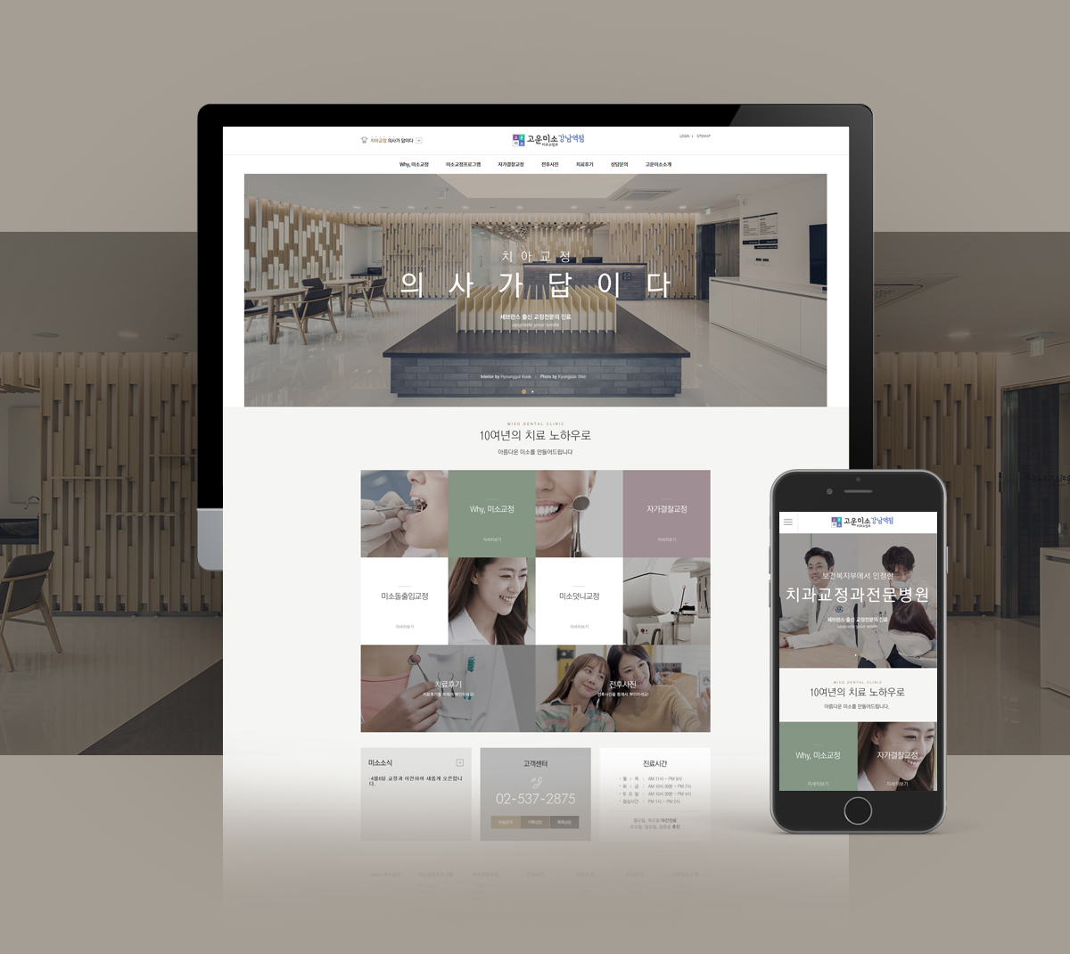 강남미소치과_ 교정 모바일홈페이지제작