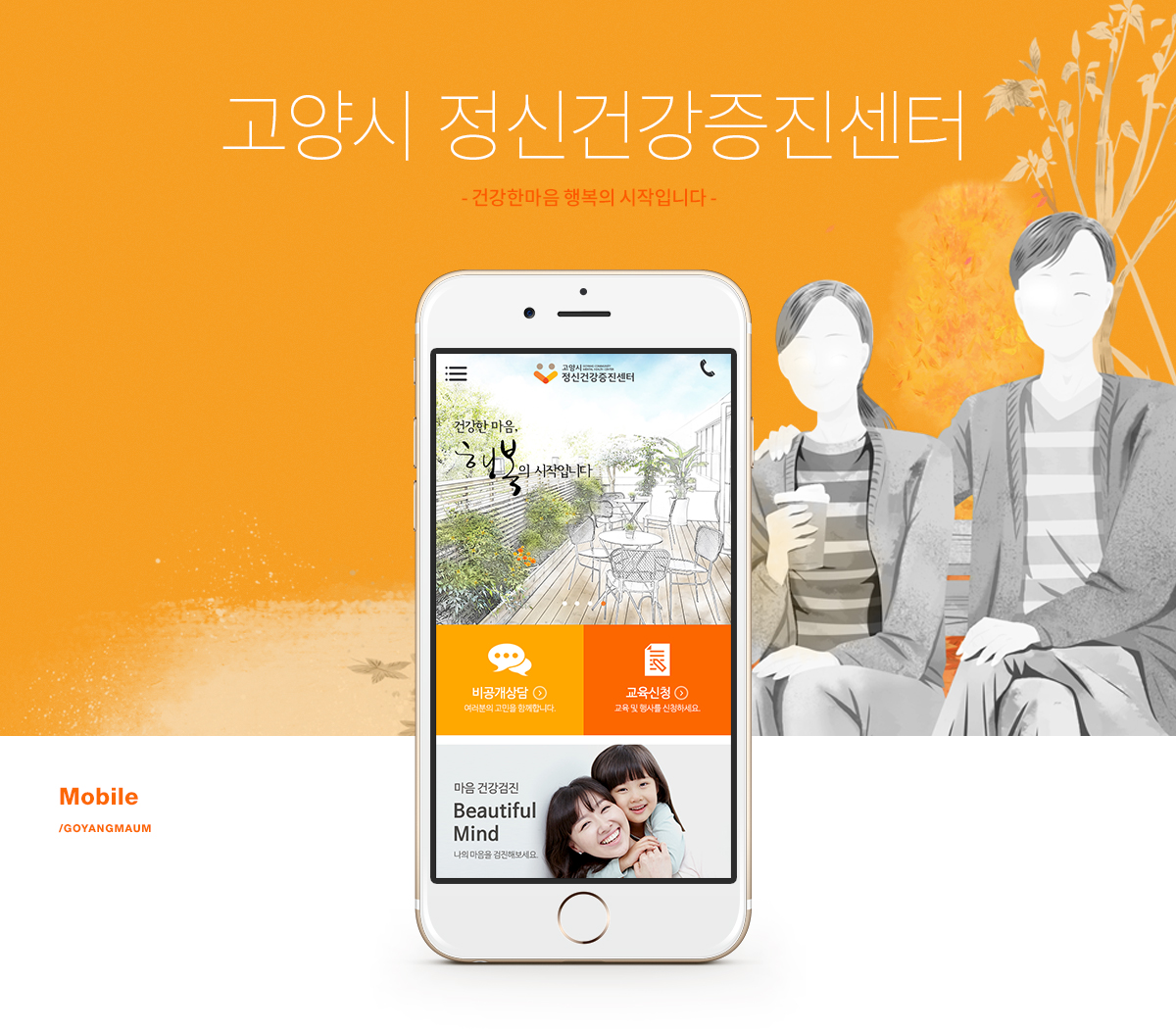 고양시정신건강증진센터 모바일홈페이지제작