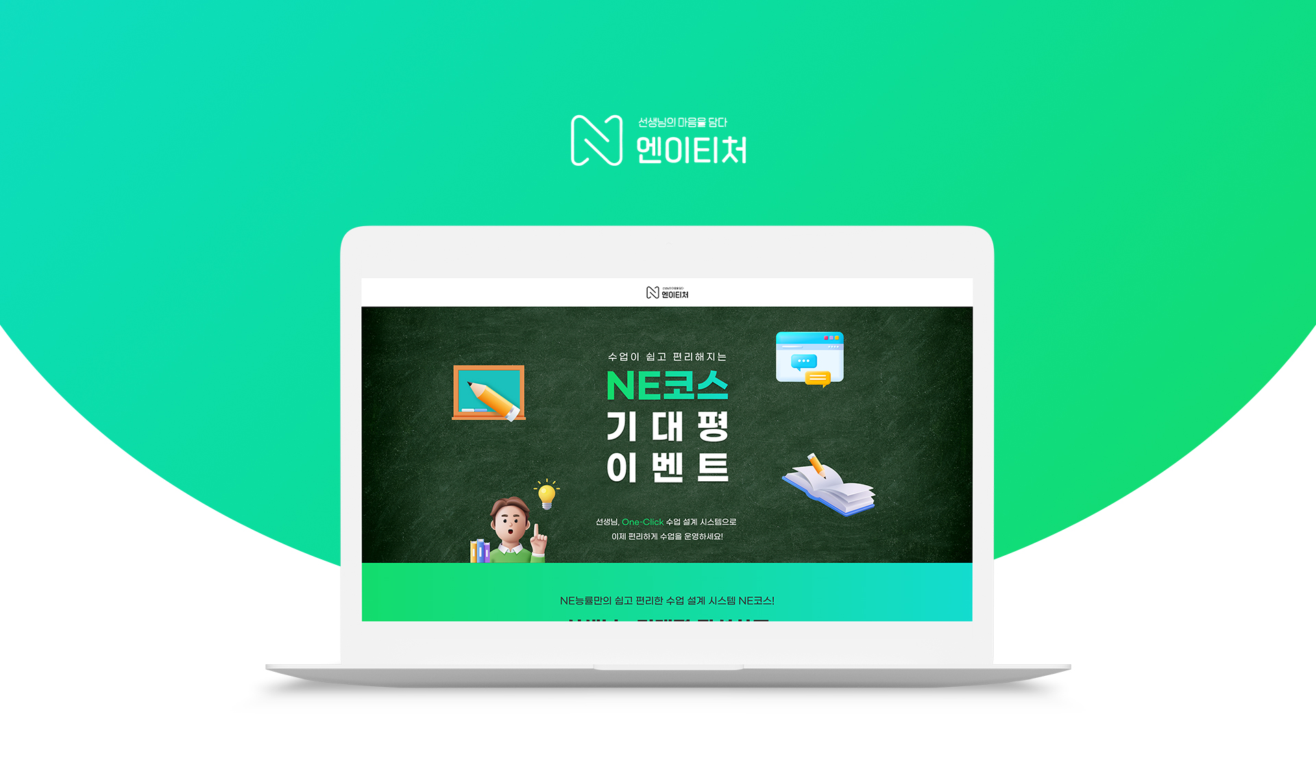 엔이능률 랜딩페이지제작