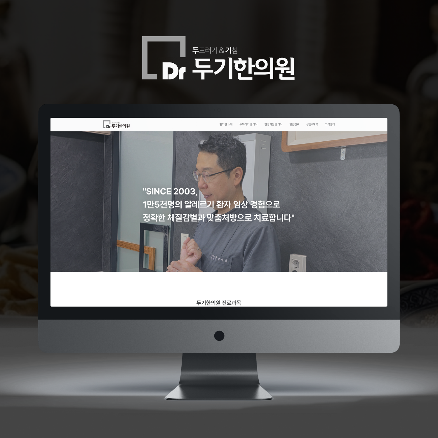 두기한의원_ 리뉴얼_ 반응형 홈페이지제작