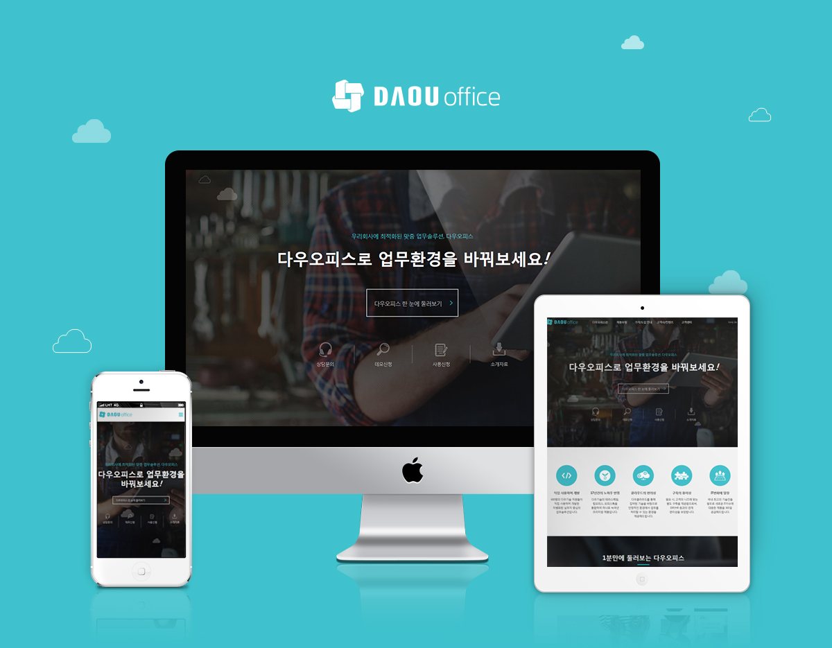 다우오피스_ 반응형 홈페이지제작