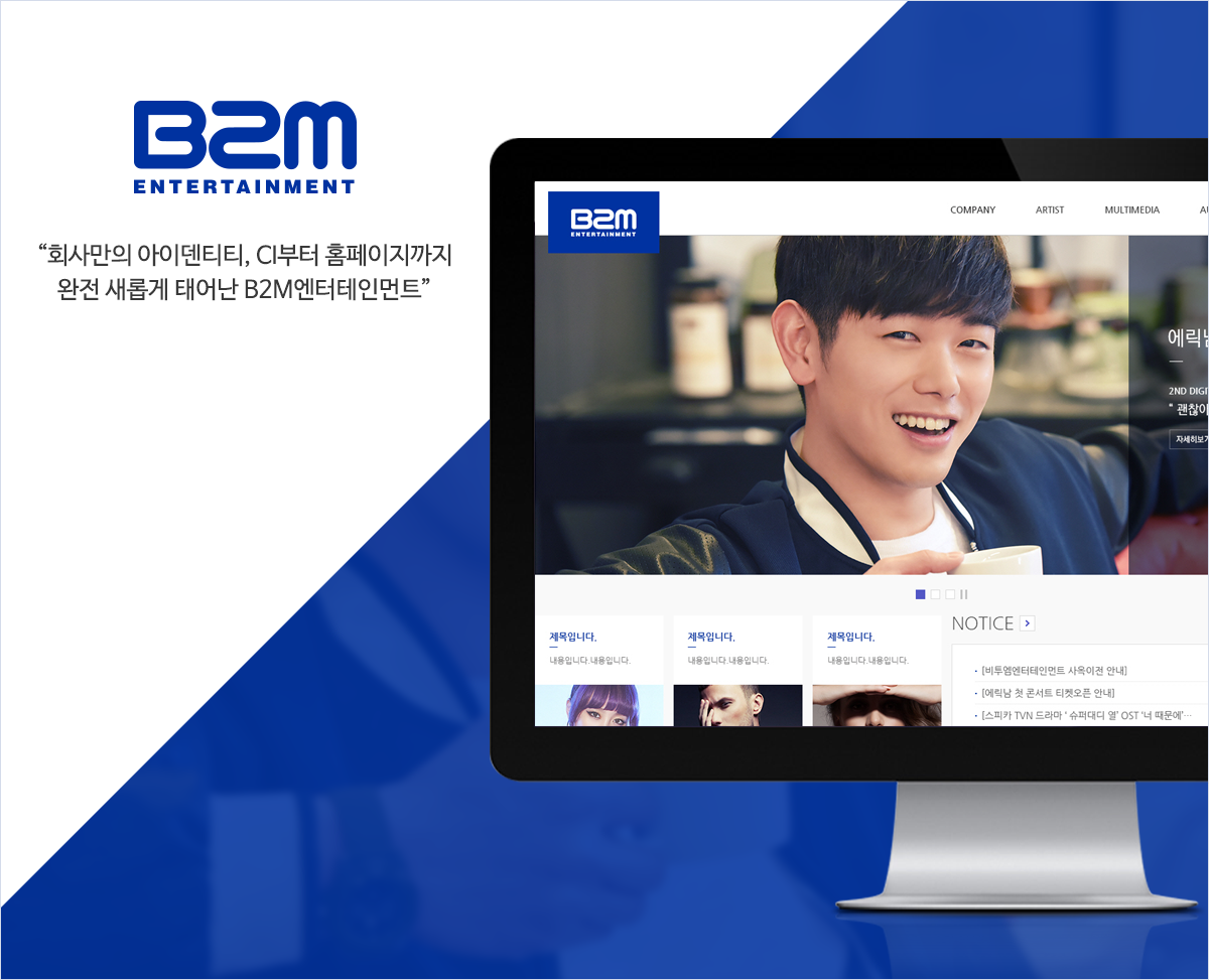 B2M엔터테인먼트 홈페이지제작