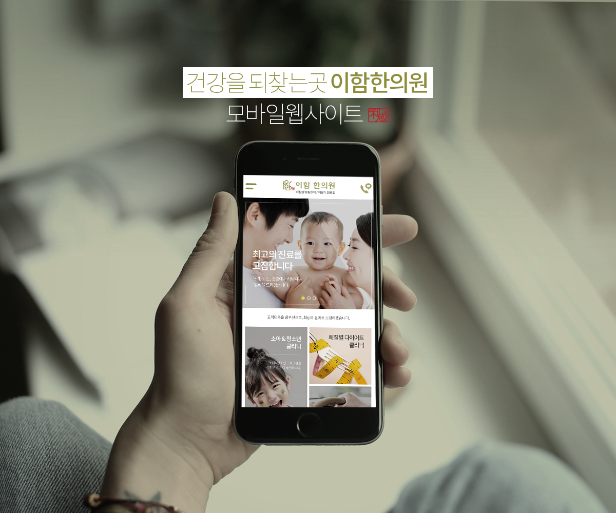 이함한의원_ 모바일 모바일홈페이지제작