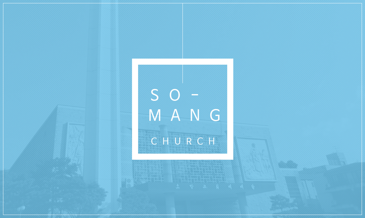 소망교회_ 교적관리시스템 프로그램개발