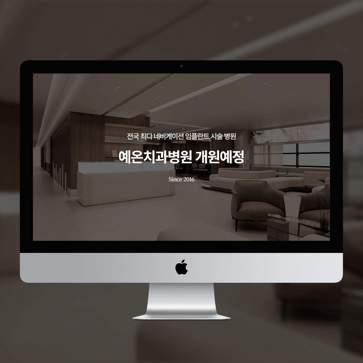 예온치과 홈페이지제작