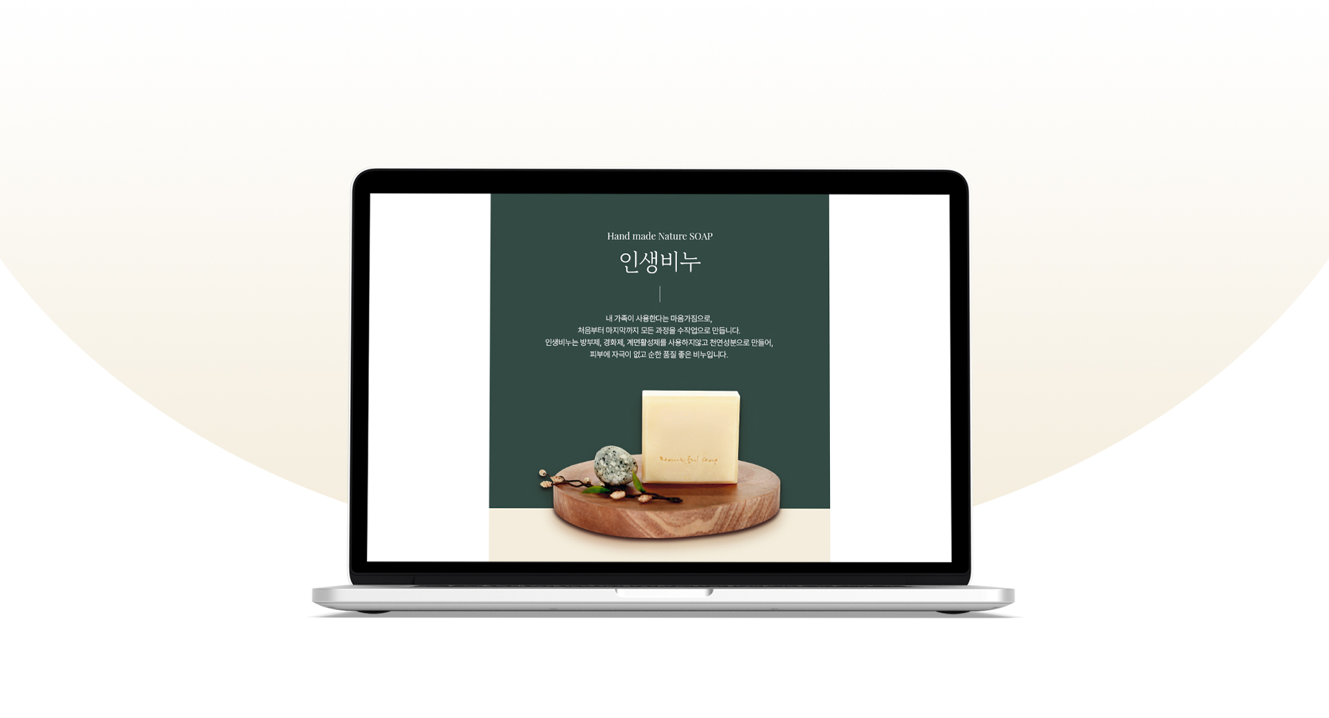 인생비누 랜딩페이지제작