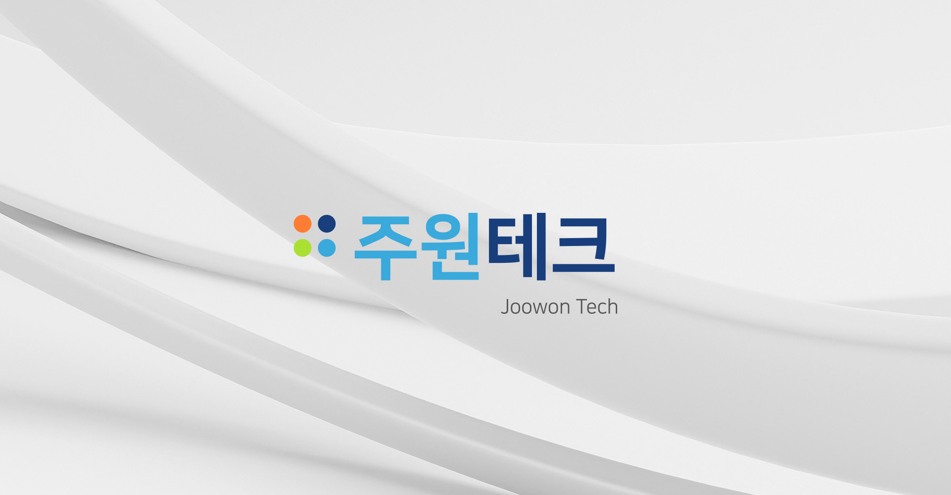 주원테크 디자인제작