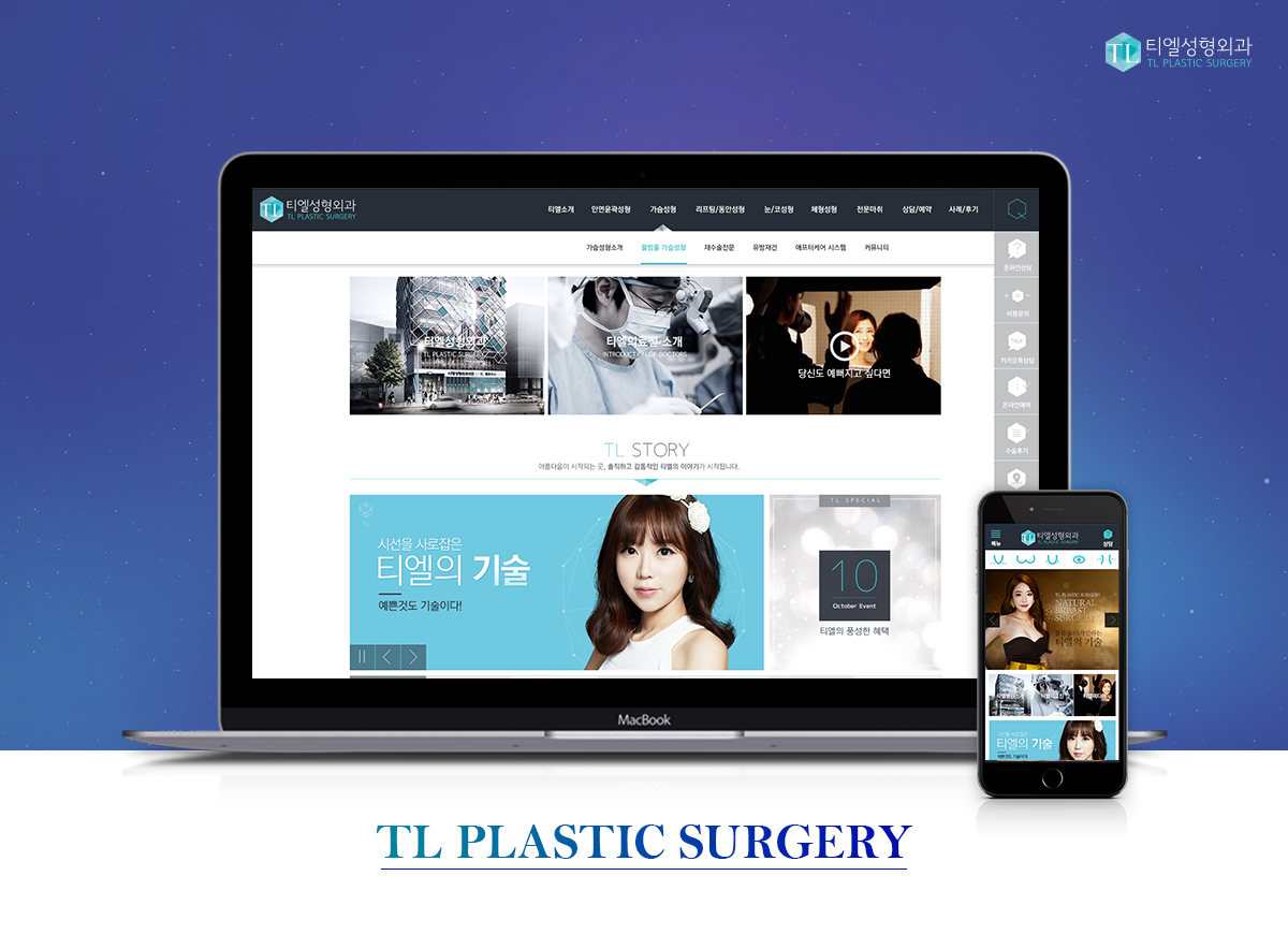 티엘성형외과 모바일홈페이지제작