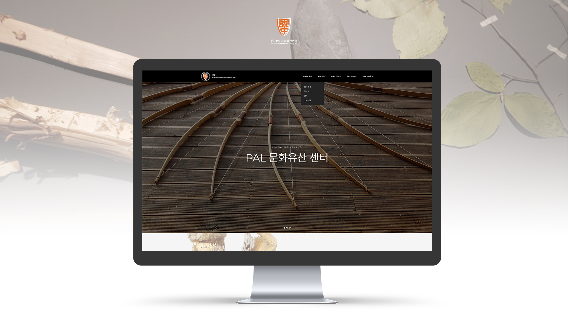 피에이엘문화유산센터 홈페이지제작