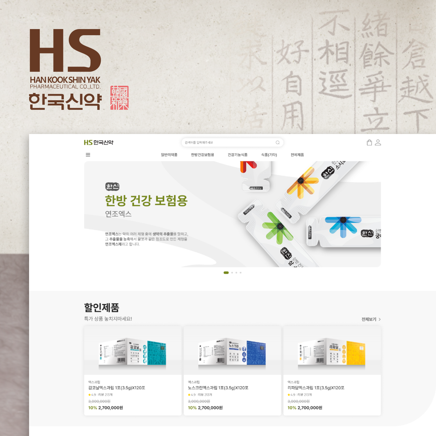 한국신약_ 쇼핑몰_ 반응형 홈페이지제작